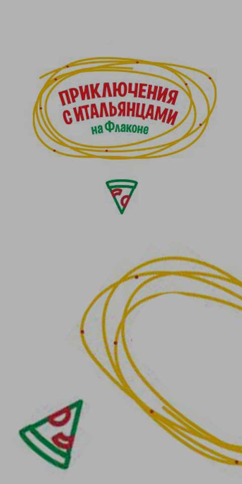 ПРИКЛЮЧЕНИЯ С ИТАЛЬЯНЦАМИ НА ФЛАКОНЕ